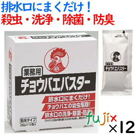 【ポイント5倍 要エントリー】ハエ駆除 業務用 チョウバエバスター 25g×10包入り×12小箱／ケース 金鳥 キンチョー 殺虫剤 コバエ チョウバエ ショウジョウバエ 駆除 はえ 蠅 とり 取り 退治 対策 排水口 グリストラップ トイレ