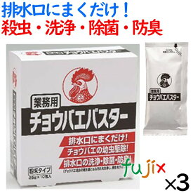 【ポイント5倍 要エントリー】ハエ駆除 業務用 チョウバエバスター 25g×10包入り×3小箱 金鳥 キンチョー 殺虫剤 コバエ チョウバエ ショウジョウバエ 駆除 はえ 蠅 とり 取り 退治 対策 排水口 グリストラップ トイレ