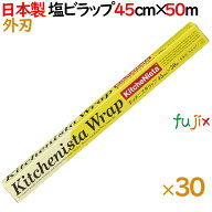 キッチニスタラップ 45cm×50m 外刃タイプ　30本／ケース【日本製】