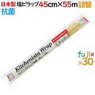 キッチニスタラップ抗菌 詰替 45cm×55m 30本／ケース【日本製】【HACCP】