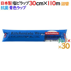 【在庫処分品】キッチニスタラップ抗菌ブルー 詰替 30cm×110m 30本／ケース【日本製】【HACCP】