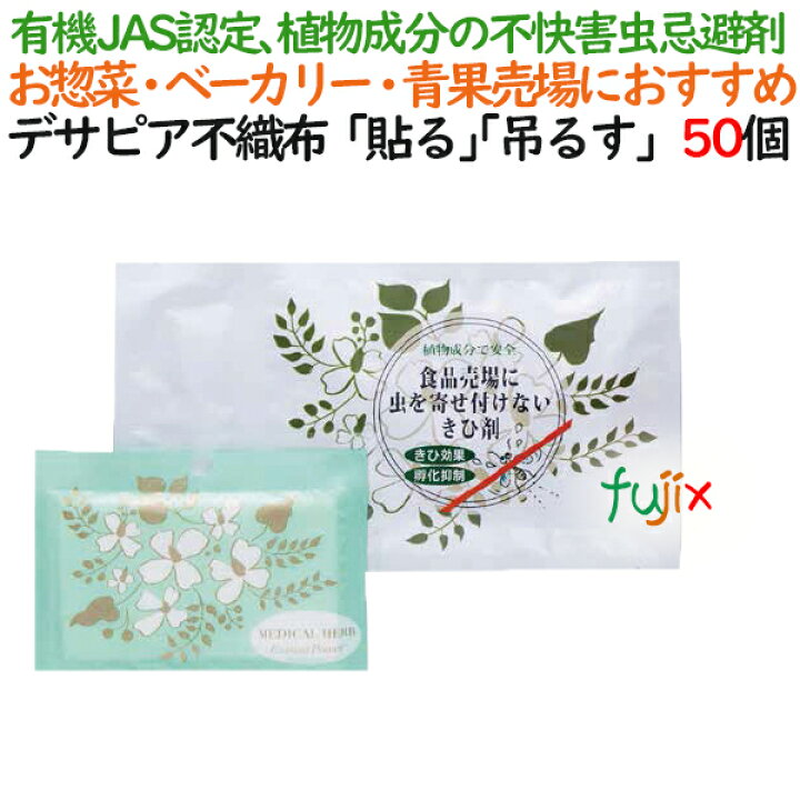 楽天市場 忌避剤 デサピア 不織布 貼る 吊るす 50個 ケース虫除け 防虫剤 虫よけ 植物由来成分 業務用消耗品通販 楽天市場店