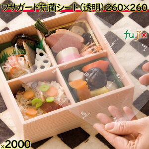 ワサガード 抗菌シート 透明 260×260 mm 2000枚(100×20)枚/ケース 鮮度保持 フードロス 防カビ