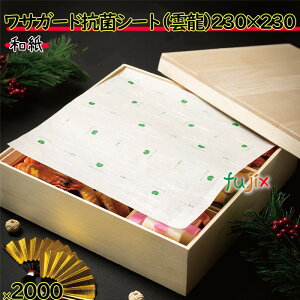 ワサガード 抗菌シート 雲龍紙 230×230 mm 2000枚(100×20)枚/ケース 鮮度保持 フードロス 防カビ