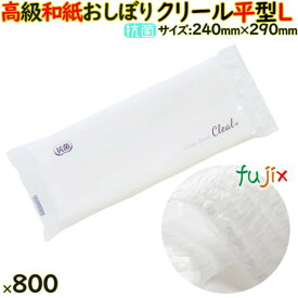 不織布おしぼり CLEAL（クリール）Lサイズ　平型　800本入（100本×8袋）／ケース　業務用　使い捨ておしぼり　高級おしぼり　抗菌