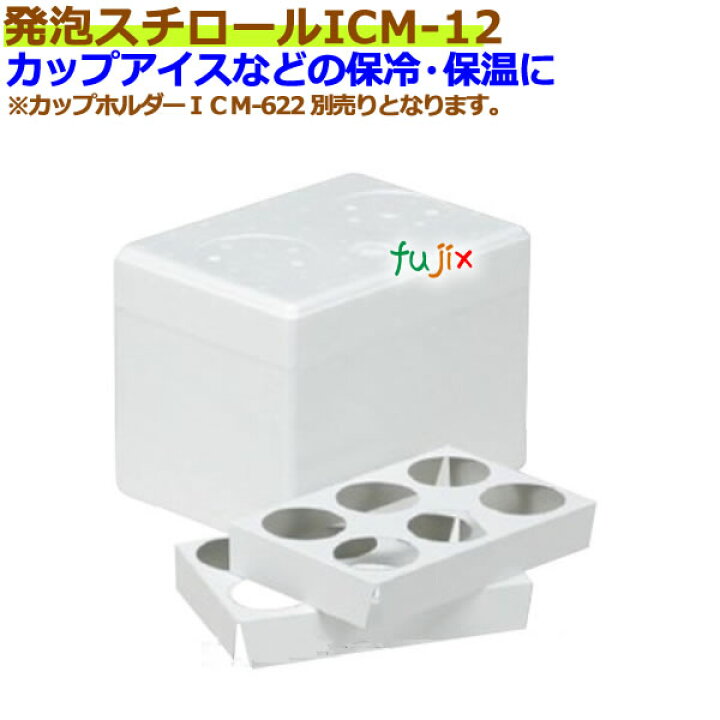 楽天市場 カップアイス用発泡スチロール 箱 Icm 12 業務用消耗品通販 楽天市場店