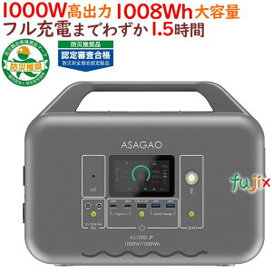 ASAGAO 1000W�|�[�^�u���d�� 1008Wh/1000W AS1000-JP 1��^�P�[�X ���~�p �h�ЃO�b�Y �h�Зp�i �[�d