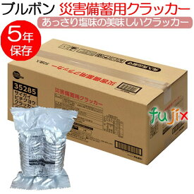 非常食 クラッカー 5年保存 ブルボン 災害備蓄用クラッカー 50食入 1セット／ケース 備蓄用 救援物資