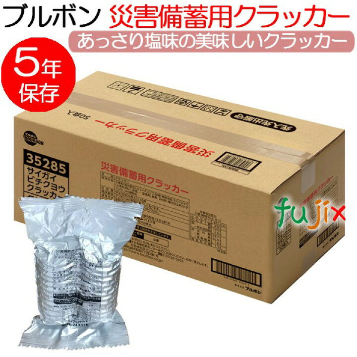 楽天市場】非常食 クラッカー 5年保存 ブルボン 災害備蓄用クラッカー 