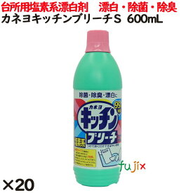 カネヨキッチンブリーチS 600ml 20個／ケース カネヨ石けん 台所用漂白剤