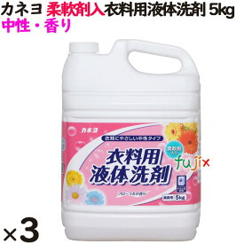 カネヨ石鹸 柔軟剤入衣料用液体洗剤 5kg×3本／ケース　業務用　洗濯洗剤
