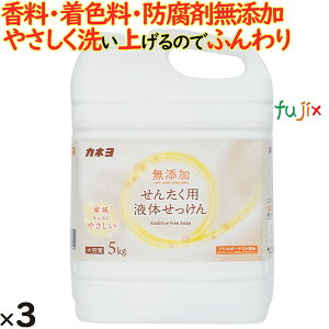 無添加せんたく用液体石けん 5kg×3本/ケース カネヨ石鹸 柔軟剤入衣料用液体洗剤 5kg×3本/ケース 業務用 洗濯洗剤 304101