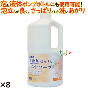 無添加せっけんハンドソープ 1.4kg 8個/ケース カネヨ石けん ハンドソープ
