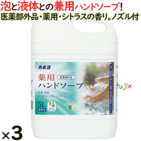 カネヨ石鹸　薬用ハンドソープ　5L×3本／ケース　701054-B