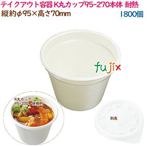 テイクアウト容器 スープ K丸カップ95-270本体 耐熱 1800個(25個×72袋)/ケース 業務用 14519(62101)