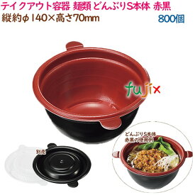 【ポイント5倍 要エントリー】テイクアウト容器 そば ラーメン 内嵌合 どんぶりS本体 赤黒 800個（50個×16袋）／ケース 使い捨て 業務用 17004（61803）