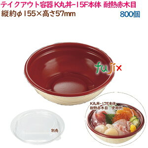 テイクアウト容器 内嵌合どんぶり K丸丼-15F本体 耐熱赤木目 800個(50個×16袋)/ケース 使い捨て 業務用 17032(62002)