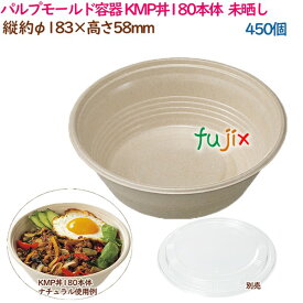 パルプモールド容器 丼 どんぶり KMP丼180本体 ナチュラル 450個（25個×18袋）／ケース テイクアウト容器 紙 おしゃれ 業務用 54387（61125）