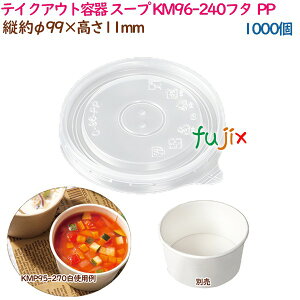 テイクアウト容器 スープ レンジ対応 KM96-240フタ PP 1000個(50個×20袋)/ケース 業務用 54467(61233)