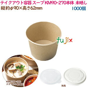テイクアウト容器 スープ レンジ対応 KM90-270本体 ナチュラル 1000個(50個×20袋)/ケース 業務用 54600(61234)