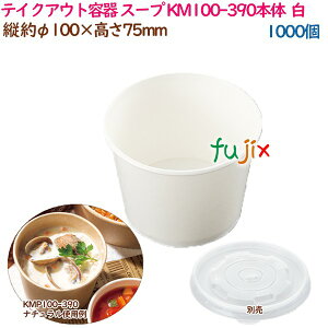 テイクアウト容器 スープ レンジ対応 KM100-390本体 白 1000個(50個×20袋)/ケース 業務用 54921(61240)