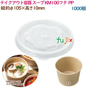 テイクアウト容器 スープ レンジ対応 KM100フタ PP 1000個(50個×20袋)/ケース 業務用 54931(61275)