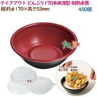 テイクアウト容器 丼 外嵌合 どんぶり170本体浅型 耐熱赤黒 450個（25個×18袋）／ケース 使い捨て 業務…
