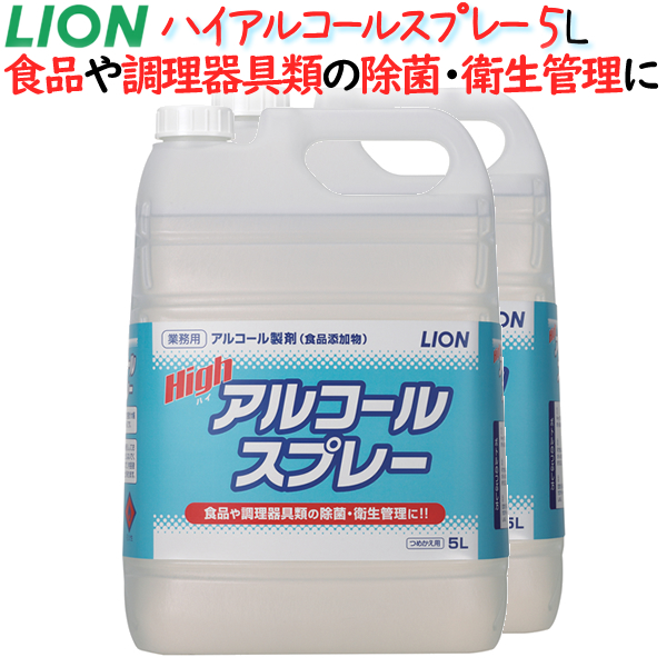ライオンの定番のアルコール製剤危険物第4類 ライオン ハイアルコールスプレー ケース 激安超特価 正規逆輸入品 5L×2本