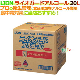 ライオン ライオガードアルコール 20L