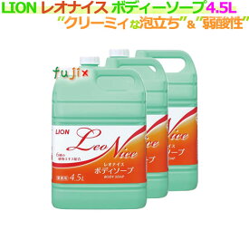 ライオン 業務用 レオナイス ボディソープ　4.5L×3本（詰替用）／ケース