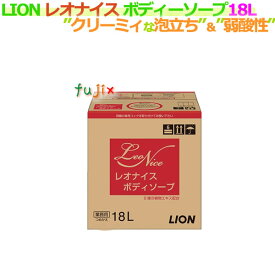 ライオン 業務用 レオナイス ボディソープ　18L（詰替用）／ケース