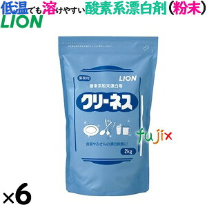 ライオン クリーネス 2kg×6袋/ケース キッチン用漂白剤 粉末 業務用