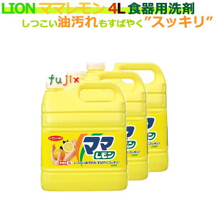 ライオン ママレモン 4L 業務用(詰替用)×3本/ケース【業務用台所用洗剤】
