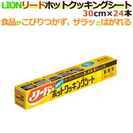 リードホットクッキングシート 業務用 30cm×20m　24本/ケース　ライオン　旭化成ホーム