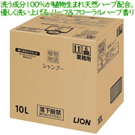 植物物語シャンプー　10L ライオン　業務用　シャンプー