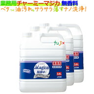 業務用チャーミーマジカ（CHARMY Magica）除菌＋（プラス）プロフェッショナル　3.8L×3本／ケース 無香…
