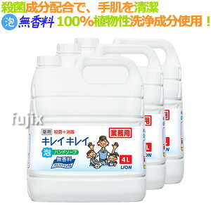 キレイキレイ 薬用 泡ハンドソープ 無香料(詰替用)4L×3本/ケース ライオン