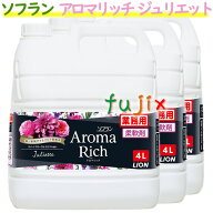 【ポイント5倍 要エントリー】ライオン　香りとデオドラントのソフラン アロマリッチ ジュリエット　業務…