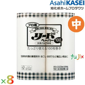 リードペーパー　プロ用（ケース）中　100枚×8袋／ケース　業務用　ロールタイプ【業務用キッチンペーパー】旭化成