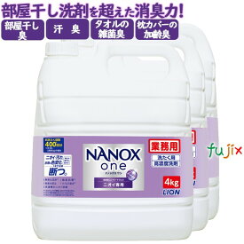 NANOX ONE ニオイ専用 4kg×3本／ケース　トップ ナノックス NANOX　詰め替え　ナノックスワン　ライオンハイジーン　業務用