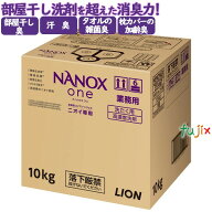 NANOX ONE ニオイ専用 10kg／ケース　トップ ナノックス NANOX　詰め替え　ナノックスワン　ライオンハイ…