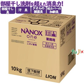 NANOX ONE ニオイ専用 10kg／ケース　トップ ナノックス NANOX　詰め替え　ナノックスワン　ライオンハイジーン　業務用