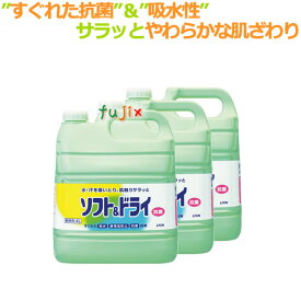 【ポイント5倍 要エントリー】ライオン　ソフト＆ドライ　4L　業務用（詰替用）×3本／ケース（ソフトアンドドライ）