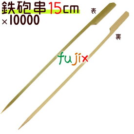 鉄砲串 竹串 15cm 250本×40袋／ケース