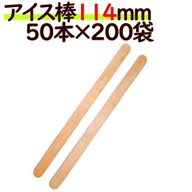 木製　アイススティック棒　114mm　50本　袋入×200袋／ケース（10000本）　キャンディー棒　アイス棒