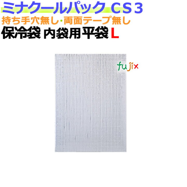 楽天市場】業務用アルミ保冷袋ミナクールパック CS3 内袋用平袋L 200枚 