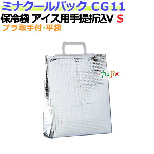 業務用アルミ保冷袋ミナクールパック CG11 アイス用手提折込V袋S 100枚/ケース