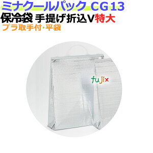 業務用アルミ保冷袋ミナクールパック CG13 手提げ折込 V袋 特大 100枚/ケース