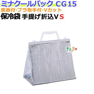 業務用アルミ保冷袋ミナクールパック CG15 手提げ折込 V袋 S 100枚/ケース