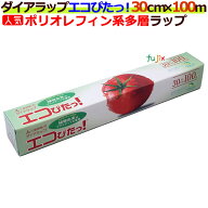 【ポイント5倍 要エントリー】業務用 ダイアラップ エコぴたっ！30cm×100m 小巻 30本／ケース　三菱ケミ…